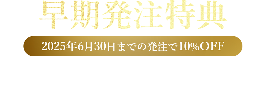 早期発注特典 2025年7月31日までの発注で10%OFF 通常3,500円 3,150円