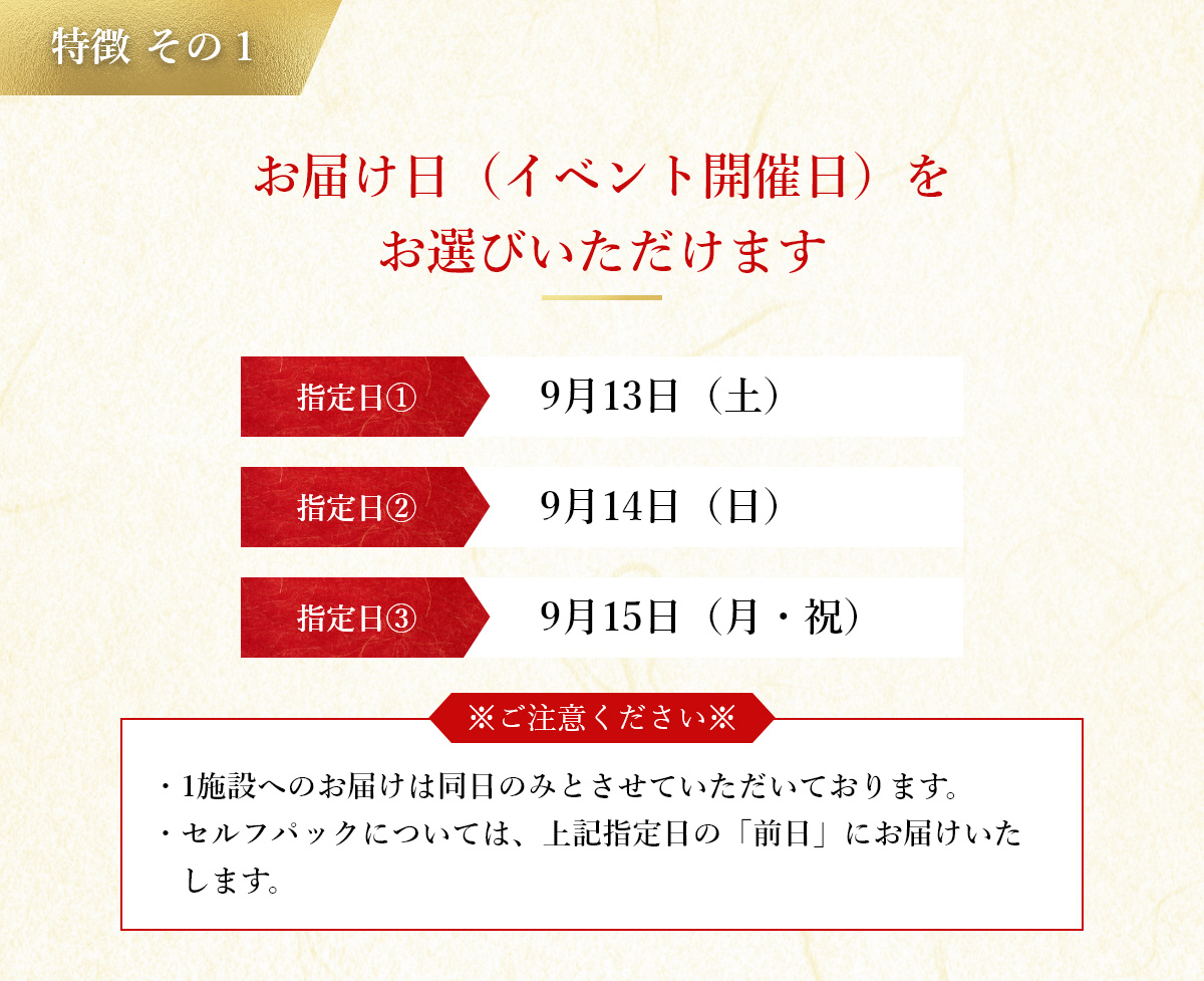 特徴その1 お届け日（イベント開催日）をお選びいただけます。