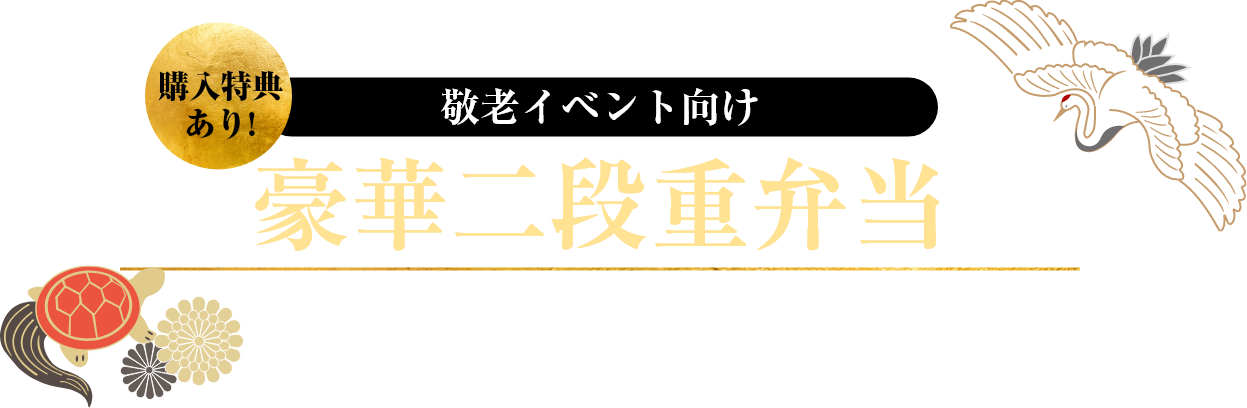 敬老イベント向け豪華二段重弁当3,500円(税別)注文締切:2025年8月29日まで
