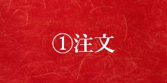 注文