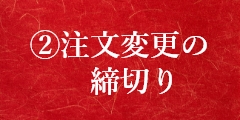 注文変更の　締切り