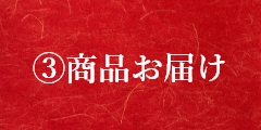 商品お届け