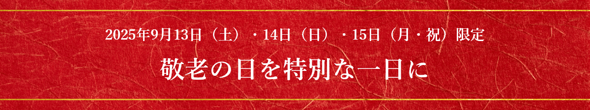 2025年9月13日（土）・14日（日）・15日（月祝）限定 敬老の日を特別な一日に