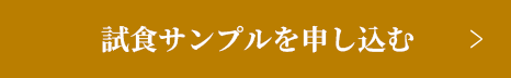 試食サンプルを申し込む
