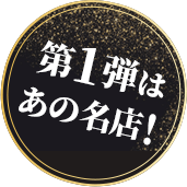 第1弾はあの名店！