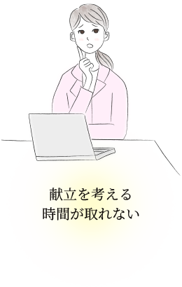 献立を考える時間が取れない