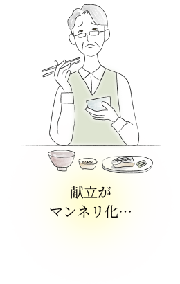 献立がマンネリ化…