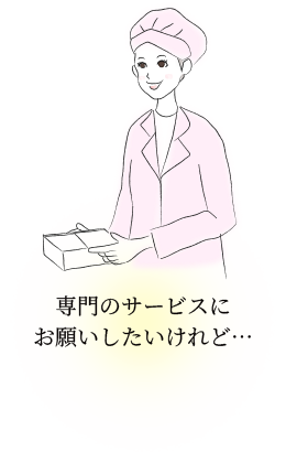 専門のサービスにお願いしたいけれど…