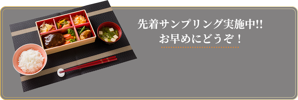 先着サンプリング実施中!!お早めにどうぞ！