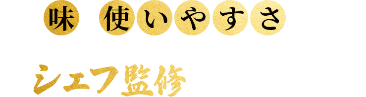 一層味と使いやすさを追求し 新シリーズとしてシェフ監修メニューをリリースいたしました！