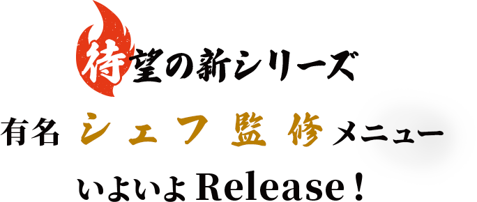 待望の新シリーズ 有名シェフ監修メニュー いよいよRelease！